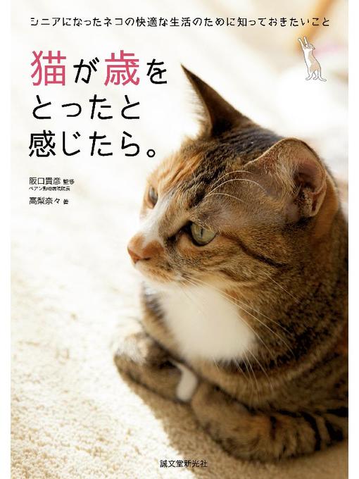 高梨奈々作の猫が歳をとったと感じたら。:シニアになったネコの快適な生活のために知っておきたいこと: 本編の作品詳細 - 予約可能